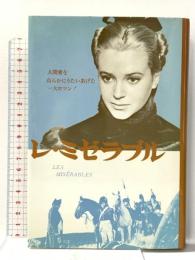 レ・ミゼラブル (ジュニア版・世界の文学 18) 金の星社 ユーゴー