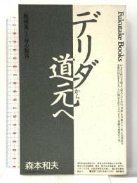 デリダから道元へ: 脱構築と身心脱落 (Fukutake Books 9) ベネッセコーポレーション 森本 和夫