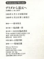 デリダから道元へ: 脱構築と身心脱落 (Fukutake Books 9) ベネッセコーポレーション 森本 和夫