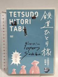 鉄道ひとり旅 お鉄路参り四国 編 ティーズ 吉川正洋 DVD 4枚組