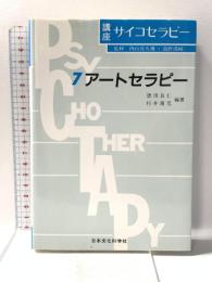 講座サイコセラピー 第7巻 日本文化科学社 徳田 良仁