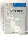 講座サイコセラピー 第7巻 日本文化科学社 徳田 良仁