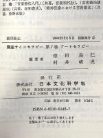 講座サイコセラピー 第7巻 日本文化科学社 徳田 良仁