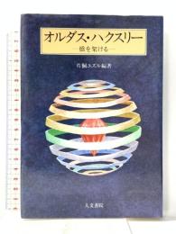 オルダス・ハクスリ-: 橋を架ける 人文書院 片桐 ユズル