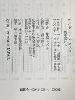 オルダス・ハクスリ-: 橋を架ける 人文書院 片桐 ユズル