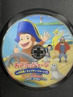 劇場版 おさるのジョージ いざ出航!キャプテン・ジョージ NBCユニバーサルエンターテインメント ダグ・マーフィー DVD