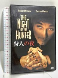 狩人の夜 20世紀フォックスホームエンターテイメント ロバート・ミッチャム [DVD]