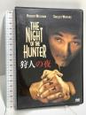狩人の夜 20世紀フォックスホームエンターテイメント ロバート・ミッチャム [DVD]