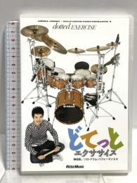 神保彰 ソロ・ドラム・パフォーマンス8 ~どてっとエクササイズ リットー・ミュージック 神保彰 [DVD]