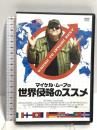 マイケル・ムーアの世界侵略のススメ ソニーピクチャーズエンタテインメント マイケル・ムーア DVD