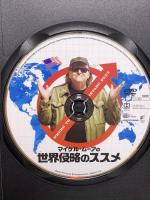 マイケル・ムーアの世界侵略のススメ ソニーピクチャーズエンタテインメント マイケル・ムーア DVD