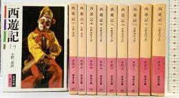 西遊記(10冊セット) (岩波文庫)（1～10巻/全10冊セット）中野美代子：訳