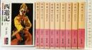 西遊記(10冊セット) (岩波文庫)（1～10巻/全10冊セット）中野美代子：訳