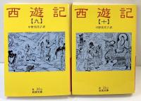 西遊記(10冊セット) (岩波文庫)（1～10巻/全10冊セット）中野美代子：訳