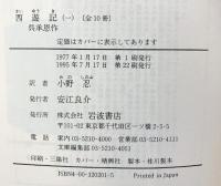 西遊記(10冊セット) (岩波文庫)（1～10巻/全10冊セット）中野美代子：訳