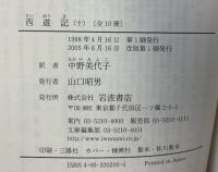 西遊記(10冊セット) (岩波文庫)（1～10巻/全10冊セット）中野美代子：訳