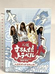 天運すろん娘トラベル DVD-BOX ~お遍路ガールズ巡礼の旅~ ガイドワークス DVD 2枚組