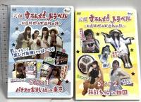 天運すろん娘トラベル DVD-BOX ~お遍路ガールズ巡礼の旅~ ガイドワークス DVD 2枚組