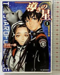 導きの星 (1) (ハルキ文庫 お 6-2 ヌーヴェルSFシリーズ) 角川春樹事務所 小川 一水