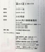 導きの星 (1) (ハルキ文庫 お 6-2 ヌーヴェルSFシリーズ) 角川春樹事務所 小川 一水