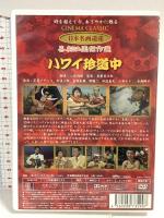 ハワイ珍道中 オフィスワイケー 花菱アチャコ DVD