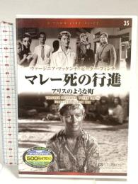 マレー死の行進 アリスのような町 キープ株式会社 ヴァージニア・マッケンナ [DVD]