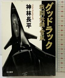 グッドラック: 戦闘妖精・雪風 (ハヤカワ文庫 JA カ 3-26) 早川書房 神林 長平