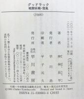グッドラック: 戦闘妖精・雪風 (ハヤカワ文庫 JA カ 3-26) 早川書房 神林 長平