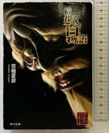 続巷説百物語 角川書店 京極 夏彦