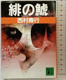 緋の鯱 (講談社文庫 に 3-14) 講談社 西村 寿行