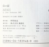 緋の鯱 (講談社文庫 に 3-14) 講談社 西村 寿行