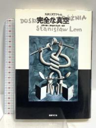 完全な真空 (文学の冒険シリーズ) 国書刊行会 スタニスワフ・レム