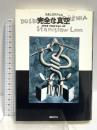 完全な真空 (文学の冒険シリーズ) 国書刊行会 スタニスワフ・レム