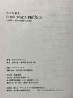 完全な真空 (文学の冒険シリーズ) 国書刊行会 スタニスワフ・レム