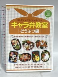 キャラ弁教室 どうぶつ編 シャフト(株) DVD