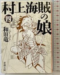 村上海賊の娘（四） (新潮文庫) 新潮社 和田 竜
