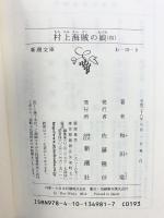 村上海賊の娘（四） (新潮文庫) 新潮社 和田 竜