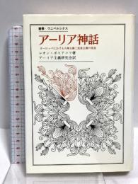 アーリア神話 ヨーロッパにおける人種主義と民族主義の源泉 (叢書・ウニベルシタス) 法政大学出版局 レオン・ポリアコフ