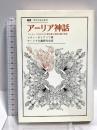 アーリア神話 ヨーロッパにおける人種主義と民族主義の源泉 (叢書・ウニベルシタス) 法政大学出版局 レオン・ポリアコフ