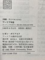 アーリア神話 ヨーロッパにおける人種主義と民族主義の源泉 (叢書・ウニベルシタス) 法政大学出版局 レオン・ポリアコフ