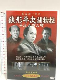 長谷川一夫の銭形平次捕物控平次八百八町 ケーアイコーポレーション 長谷川一夫・黒川弥太郎・アチャコ・花井蘭子・長谷川裕見子・小林重四郎 DVD