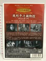 長谷川一夫の銭形平次捕物控平次八百八町 ケーアイコーポレーション 長谷川一夫・黒川弥太郎・アチャコ・花井蘭子・長谷川裕見子・小林重四郎 DVD