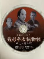 長谷川一夫の銭形平次捕物控平次八百八町 ケーアイコーポレーション 長谷川一夫・黒川弥太郎・アチャコ・花井蘭子・長谷川裕見子・小林重四郎 DVD