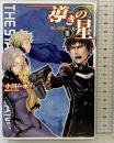導きの星 (3) (ハルキ文庫 お 6-4 ヌーヴェルSFシリーズ) 角川春樹事務所 小川 一水