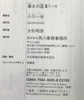 導きの星 (3) (ハルキ文庫 お 6-4 ヌーヴェルSFシリーズ) 角川春樹事務所 小川 一水