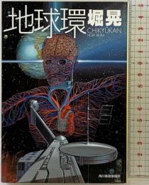 地球環 (ハルキ文庫 ほ 1-1) 角川春樹事務所 堀 晃