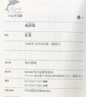 地球環 (ハルキ文庫 ほ 1-1) 角川春樹事務所 堀 晃