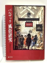 風俗研究 藤原書店 バルザック