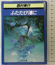 ふたたび渚に (角川文庫 に 2-67) KADOKAWA 西村 寿行