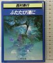 ふたたび渚に (角川文庫 に 2-67) KADOKAWA 西村 寿行